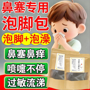 儿童鼻通过敏性鼻炎咳嗽泡澡药包鼻塞泡脚药浴打喷嚏流鼻涕足浴