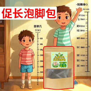 长个子长身高儿童助长泡脚药包促进生长中药泡澡药包健脾胃足浴包