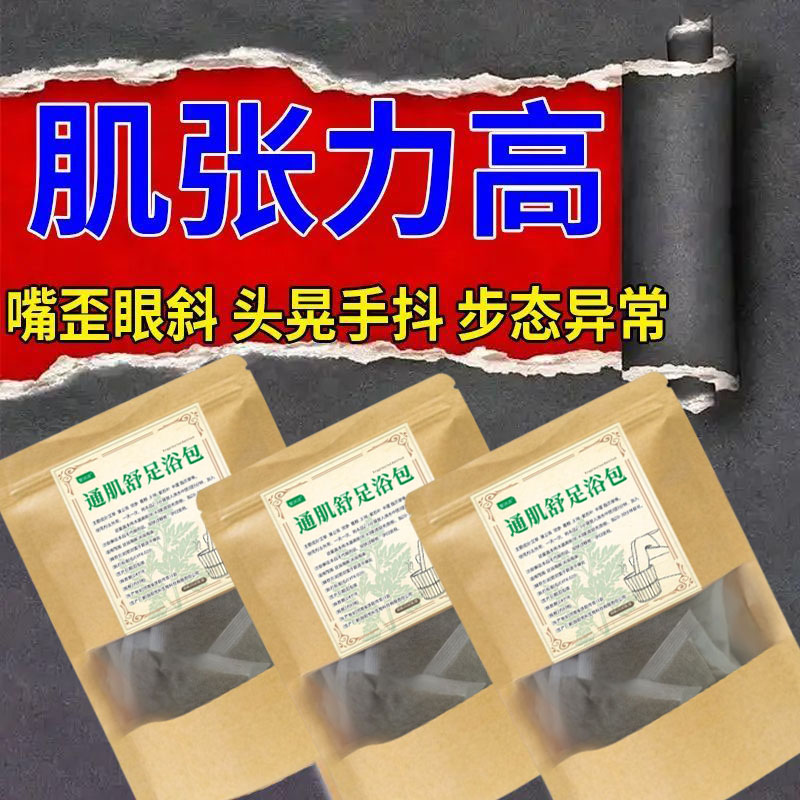 大小腿肌肉萎缩泡脚包手腿软无力肌张力高肢体僵硬泡脚中药足浴包