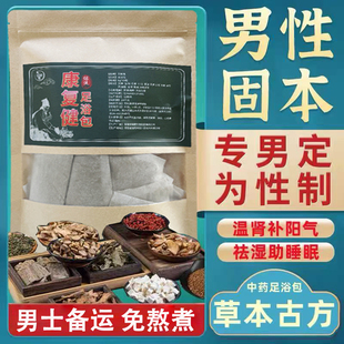 正品草本补养男士固本升阳调理阳虚泡脚药包备孕足浴包男性养生包
