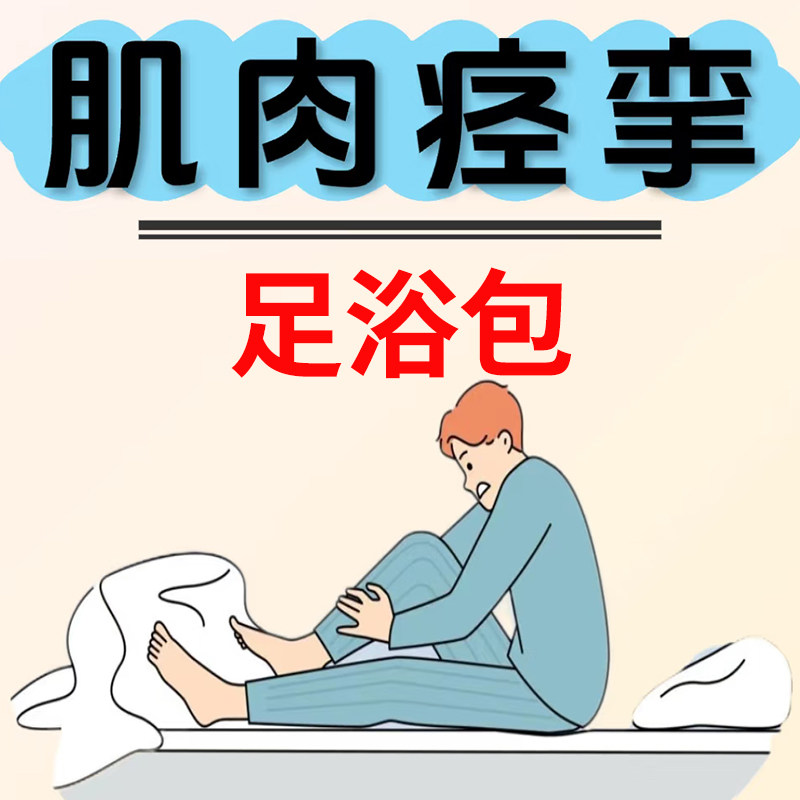 小腿抽筋疼痛肌肉抽搐【腿脚抽筋专用】泡脚包夜间疼痛痉挛足浴包