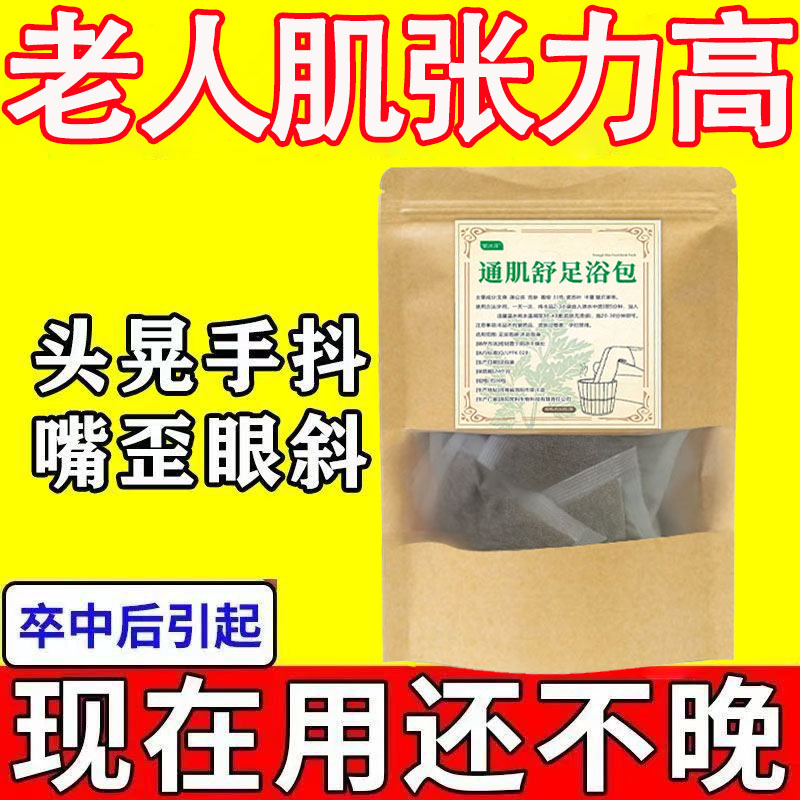 康复肌肉调理半月板功能张力抓握腿脚萎缩中药泡脚包变形脚尖拖地