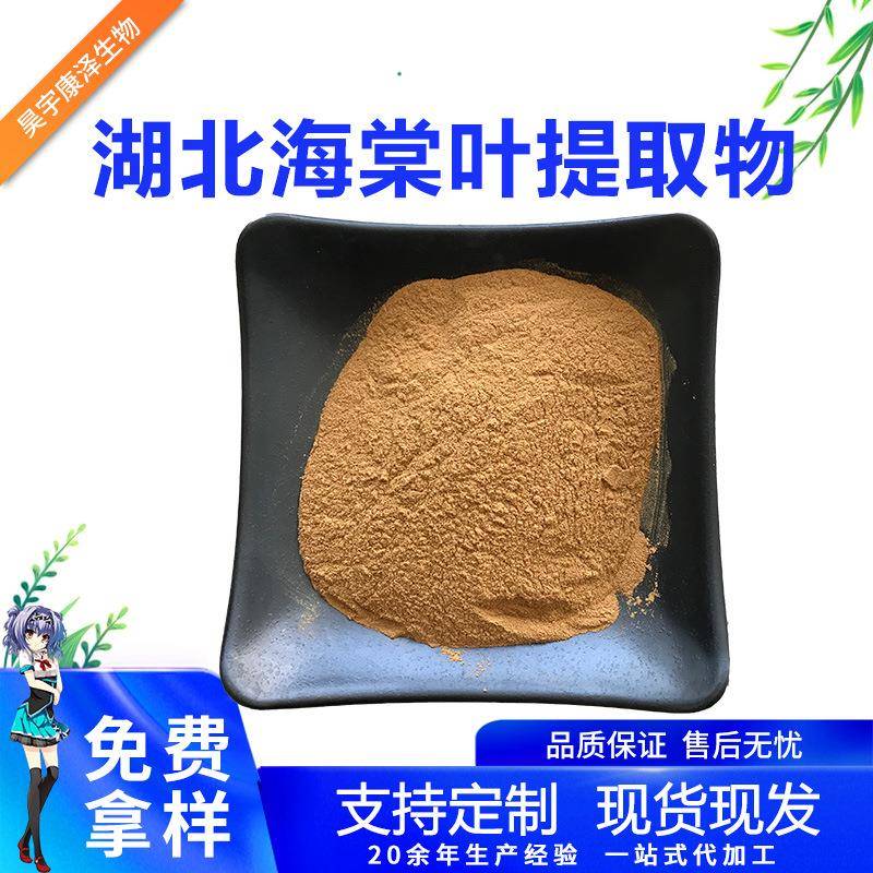 湖北海棠叶提取物茶海棠叶提取物1kg水溶湖北海棠粉现货