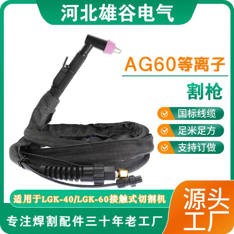 AG60等离子割枪LGK-60切割机接触式枪线切割枪线布套工业级割线