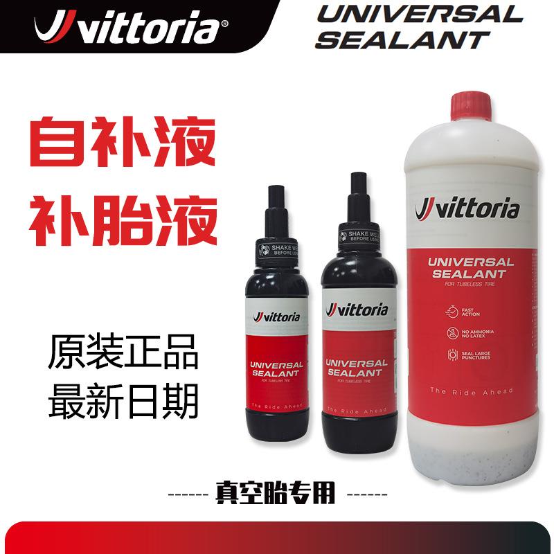 维多利亚VITTORIA山地公路自行车真空胎自补液补胎液修补