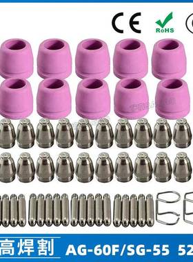 AG60/SG55等离子枪切割配件CUT60电极喷嘴保护罩保护套支架52PCS