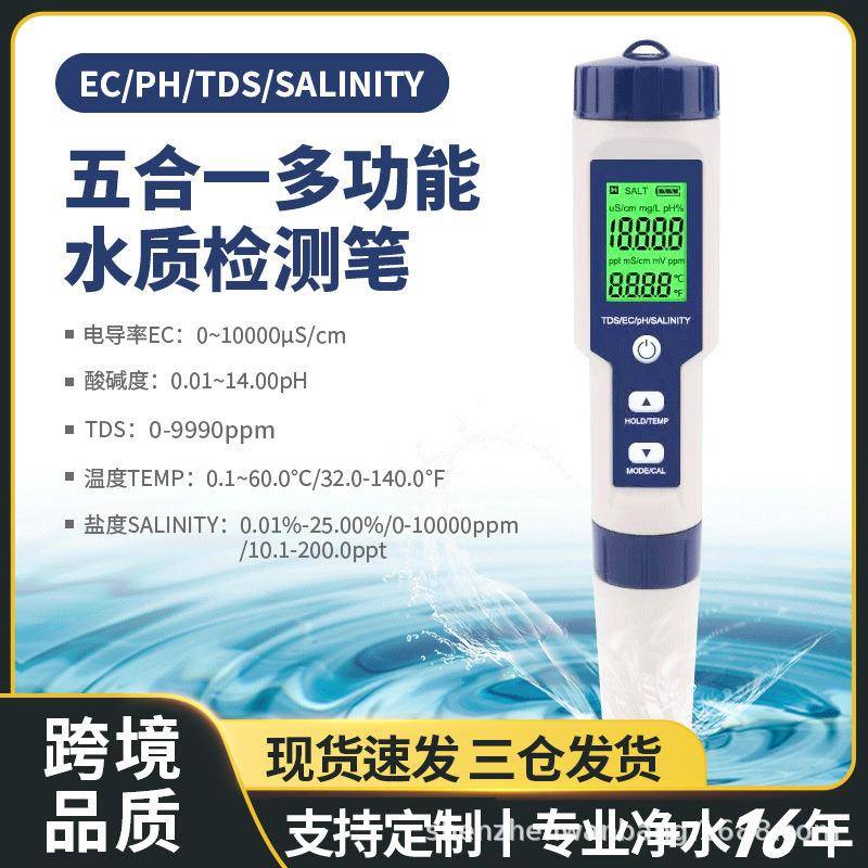 工厂五合一水质检测笔tds/ph计/ec/温度多功能外贸品质盐度计
