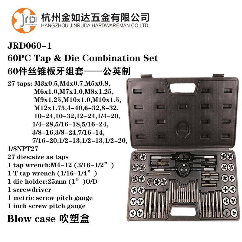 直销60件套丝锥板牙套装60PC公英制丝攻组套