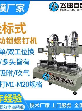 自动锁螺丝机坐标式双工位自动螺丝机桌面吹气式全自动打螺丝机