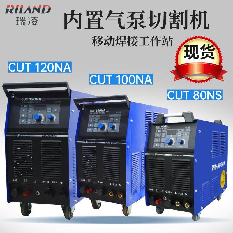 瑞凌内置气泵等离子切割机CUT80NS/100NA120NA电焊切割两用380V