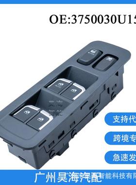3750030U1512适用于江淮JAC车窗玻璃升降器开关汽车玻璃开关总成