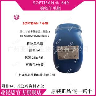 SOFTISAN649德国LOL植物羊毛脂双-二甘油多酰基己二酸酯-2