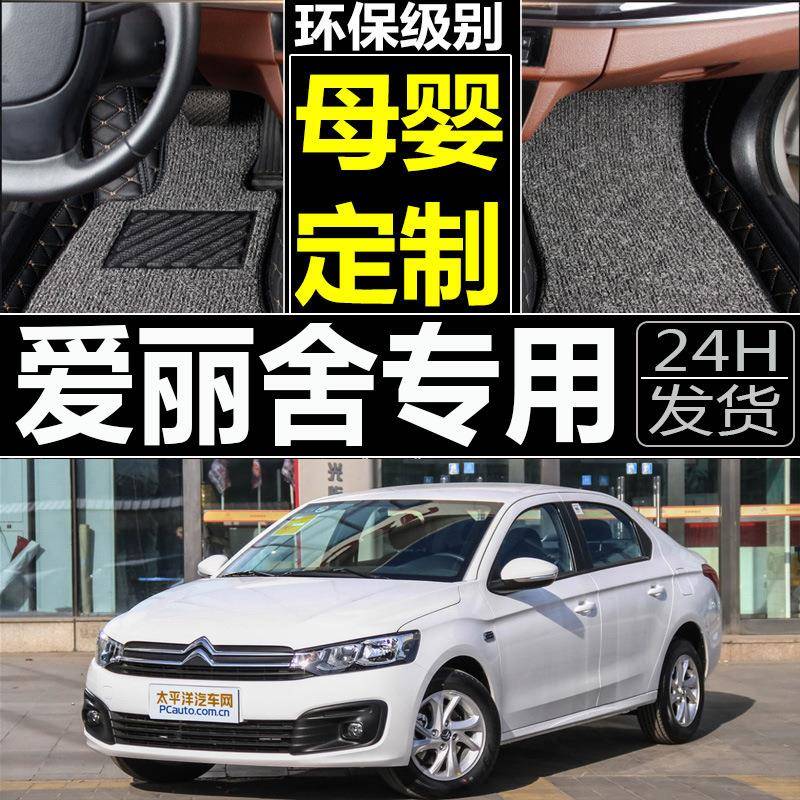 雪铁龙爱丽舍2017款2016年新1.6L自动挡手动专用大全包围汽车脚垫