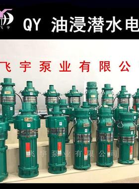 QY65-18-5.5油浸式潜水电泵4寸三相油侵潜水泵农用工业抽水机