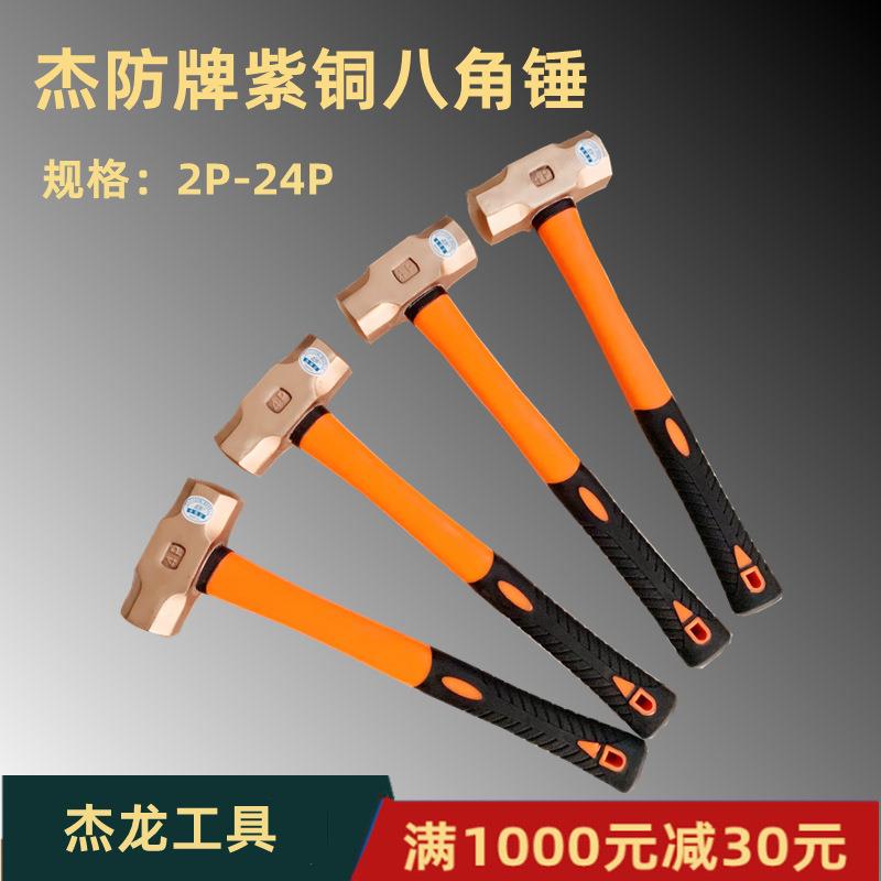 供应杰防牌防爆紫铜锤，紫铜八角锤4P（规格齐全）