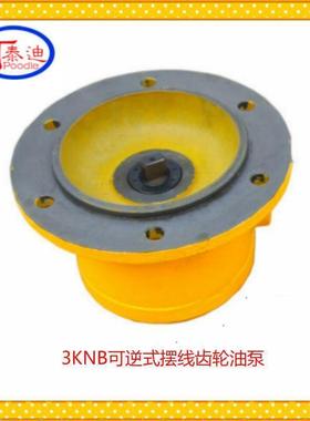 3KNB-25A可逆式摆线齿轮油泵双向润滑泵微型油泵
