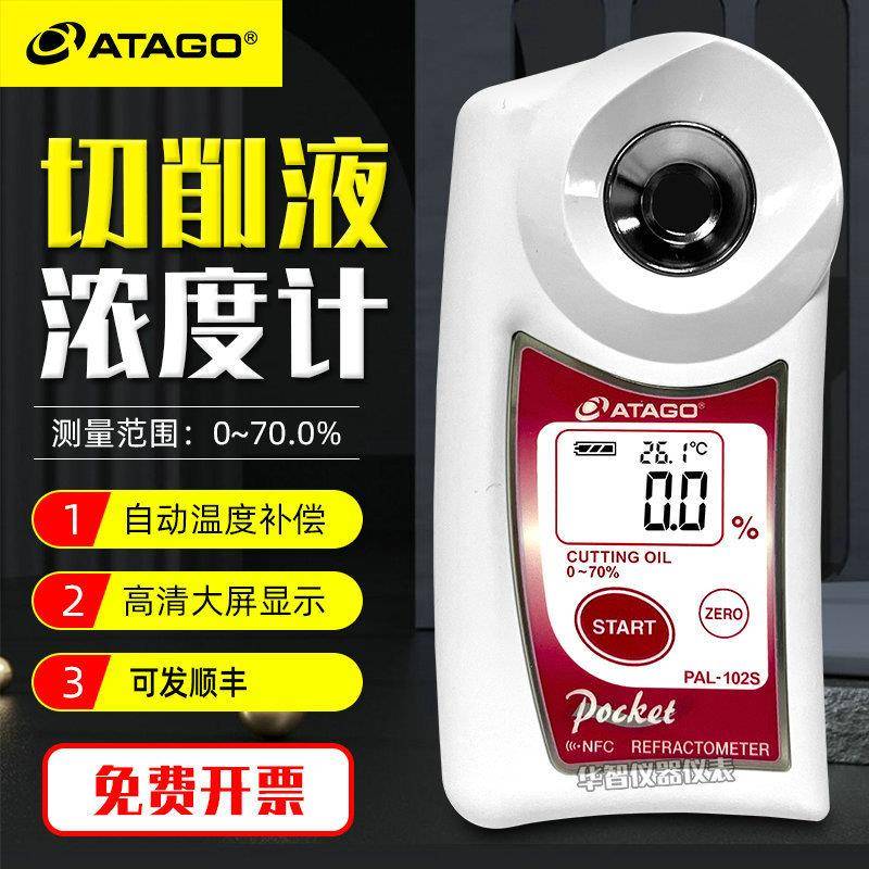 ATAGO爱拓PAL-102S数显切割油液压油清洗液防锈油浓度计折射仪