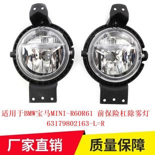 适用于BMW宝马MINI R60R61前保险杠除雾灯63179802163