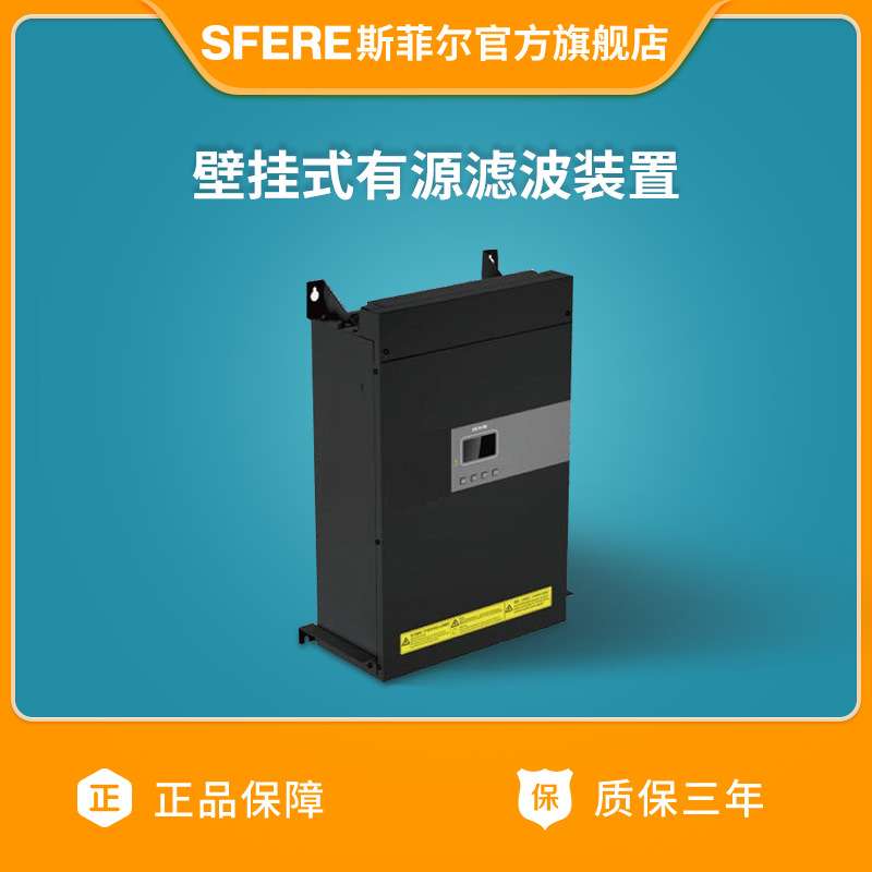 江苏斯菲尔直购SFR-APF4-50/0.4G壁挂式电能质量有源滤波装置