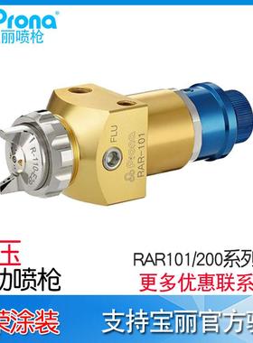 宝丽Prona喷枪RAR-101RAR-200自动喷枪RAR-310RAR-410喷枪