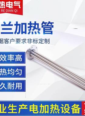不锈钢法兰加热管法兰式电加热器非标管状电热元件电加热管