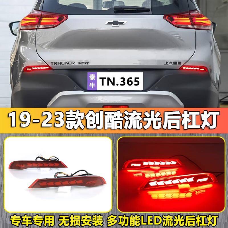 适用于19-23款雪佛兰创酷改装后杠灯专用流水转向灯刹车灯后雾灯
