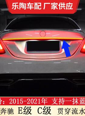 适用奔驰15-21年C级W205C260流水LED贯穿尾灯E级W213E300