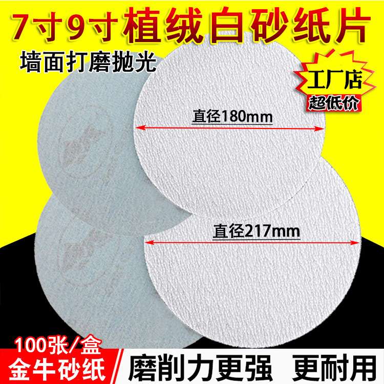 金牛植绒砂纸7寸9寸白砂拉绒片自粘圆盘砂打磨机抛光腻子墙面沙纸