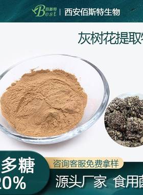 食用菌粉20%-30%灰树花多糖现货供应子实体多糖灰树花提取物