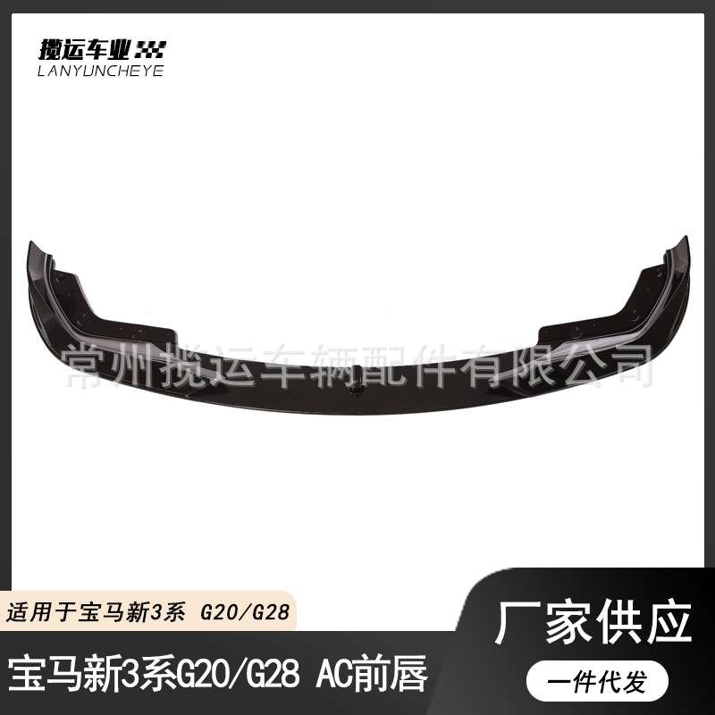适用于19-21款宝马3系前铲改装G20G28前唇AC款后唇侧裙小包围套件