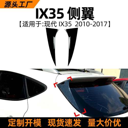 适用现代ix352010-17款侧翼尾翼扰流板车贴汽车外饰改装配件