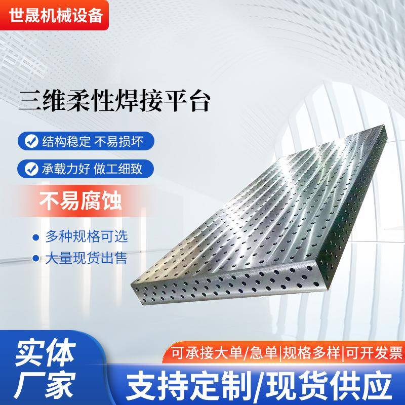 三维柔性焊接平台铸铁钳工装配平台多孔焊接工装夹具生铁焊接平板