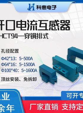 开口开合式保护用测量型电流互感器KHCT94孔42*1364*16100*42