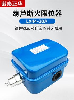 LX44-20A电动葫芦断火限位器起重机电动葫芦LX44-40断火限位开关