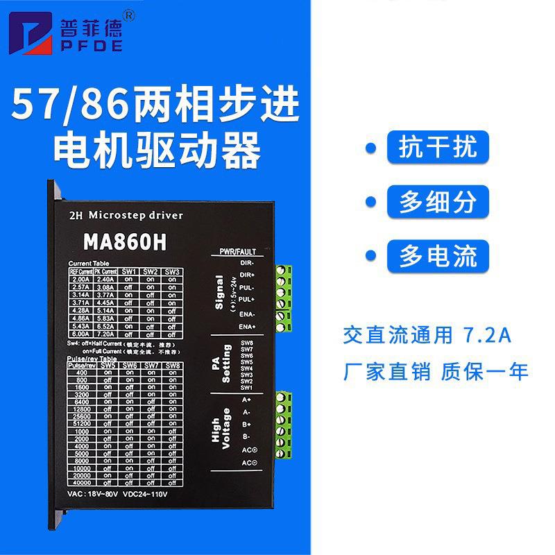 5786步进电机通用MA860H交直流通用现货二相步进电机驱动器