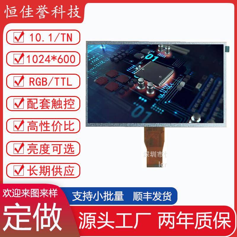 10.1寸LCD显示屏TN液晶屏1024*600TTL/RGB50PIN彩屏tft屏电容屏