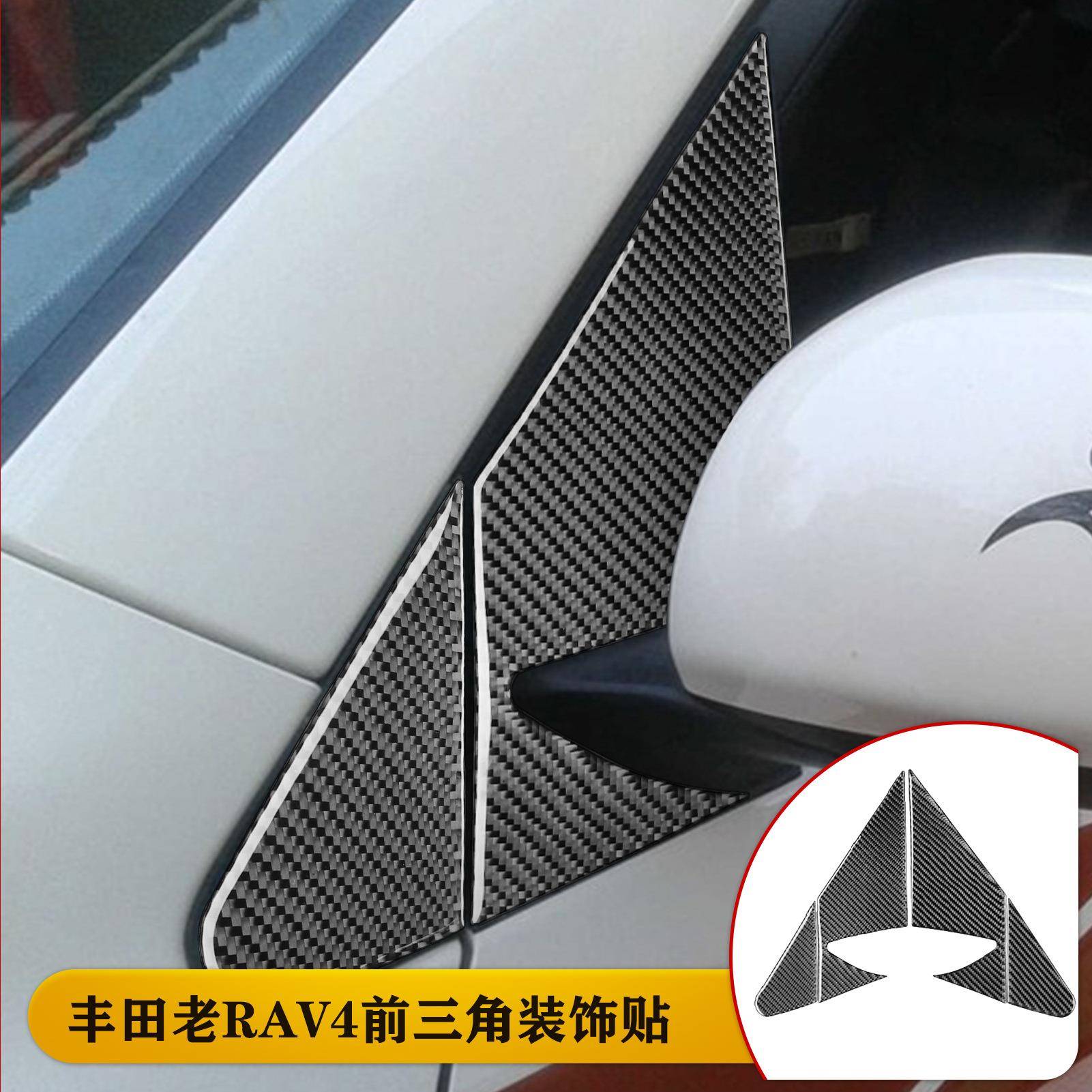 适用于06-13款丰田RAV4前三角装饰内饰碳纤维贴纸装饰