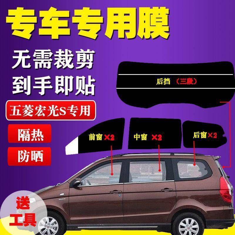 已裁剪五菱宏光S太阳膜面包车贴膜全车窗玻璃膜防爆防晒隔热专用