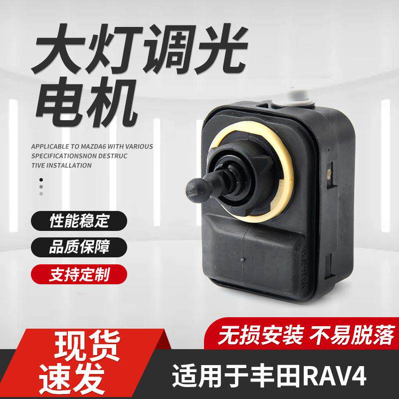 大灯调节电机适用于丰田RAV4转向灯调光马达汽车配件零部件直流