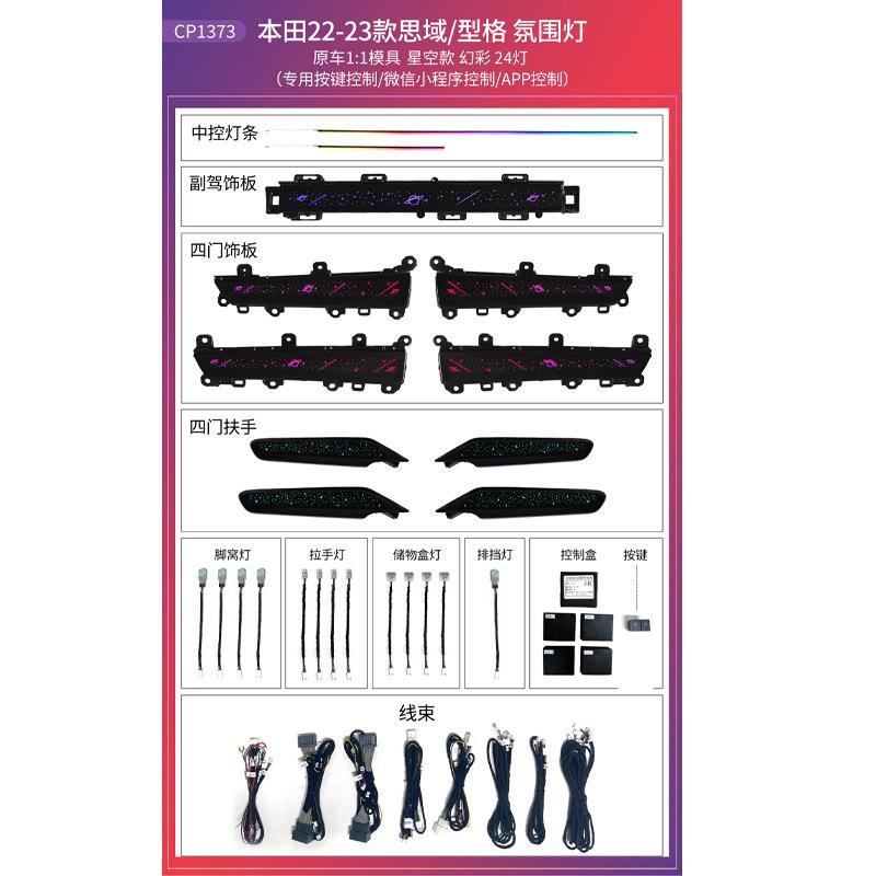 欧美汽车氛围灯幻彩APP控制本-田思域22-23年星空款