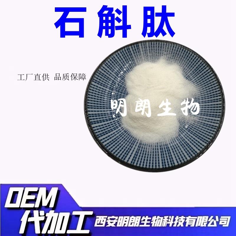 石斛提取物石斛肽99%铁皮石斛肽小分子多肽明朗生物包邮