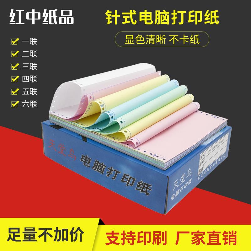 热销三电脑打印纸四联打印纸3联3;联5联6联电脑打印纸