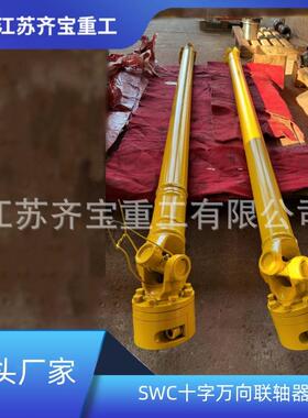 万向联轴器法兰插头十字包swc150型伸缩十字轴万向联轴器swp型