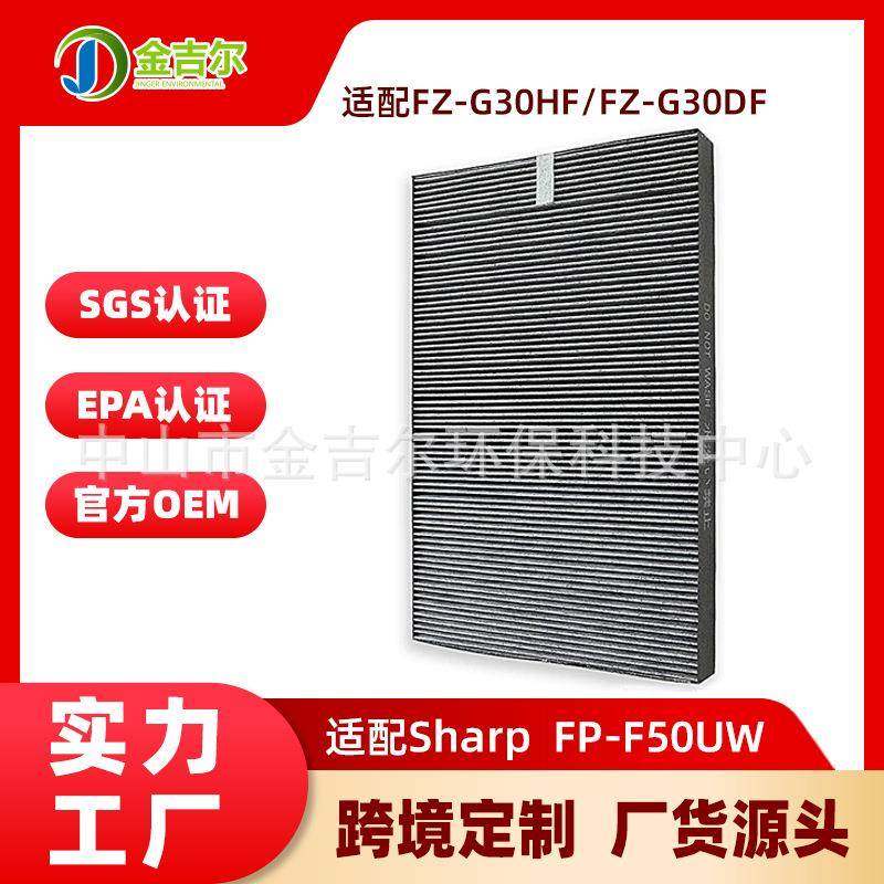 适配夏普SharpFP-F50UWKC-830UFP-P30U空气净化器除甲醛滤芯