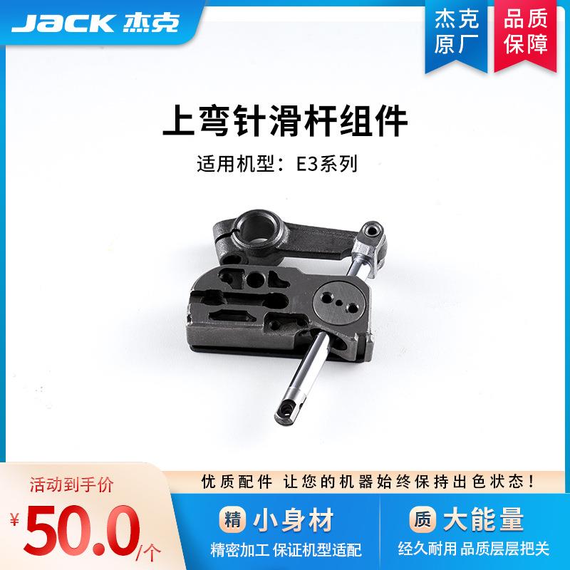 jack杰克原厂包缝锁边机E3E4C4C5差动带T上弯针滑杆组件DLC处理