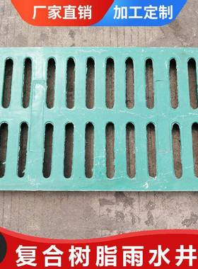 直销复合树脂雨水井盖400*600*40水箅子明沟排水沟盖雨水篦子