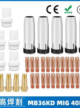 MB36KD导电嘴36KD保护套连接杆气保焊枪MIG配件分流器40PCS