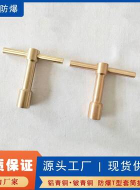 防爆工具t型扳手防爆手动无火花套筒T型扳手无火花铜制T型扳