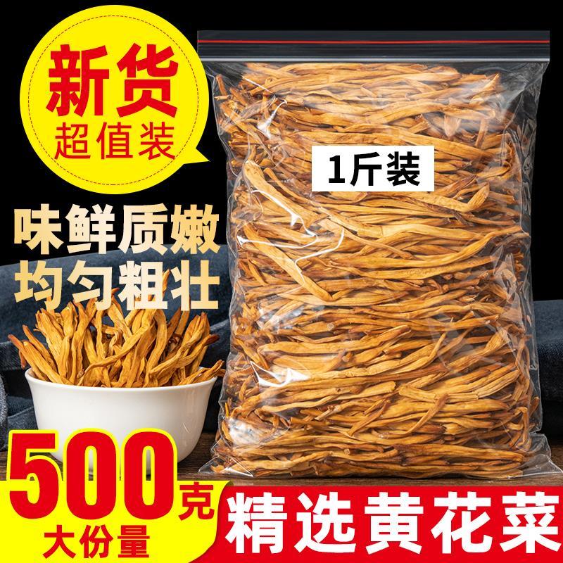 500g黄花菜干货无硫农家自产自种金针菜黄花菜土新鲜特产包邮
