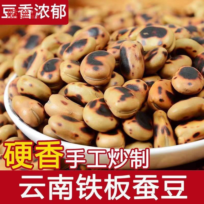 云南铁锅炒胡豆干炒铁板蚕豆原味熟豆子特硬怀旧小吃农家炒货零食